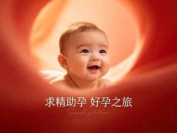 户县求精助孕科学助孕 开启专属好孕之旅